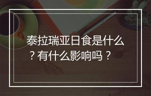泰拉瑞亚日食是什么？有什么影响吗？