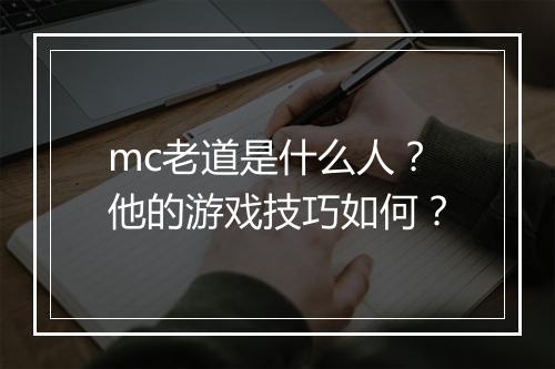 mc老道是什么人？他的游戏技巧如何？