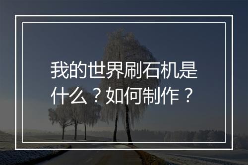 我的世界刷石机是什么？如何制作？
