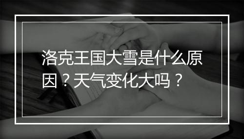 洛克王国大雪是什么原因？天气变化大吗？