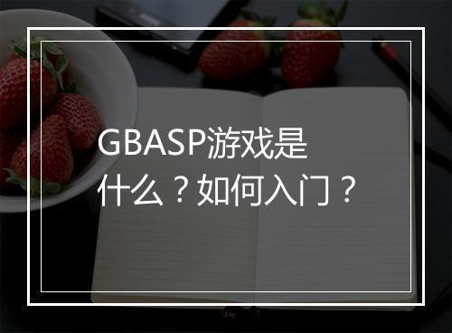 GBASP游戏是什么？如何入门？
