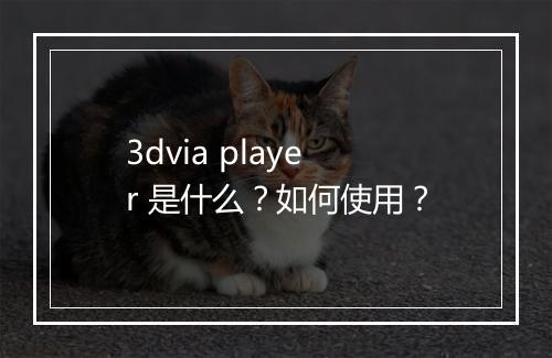 3dvia player 是什么？如何使用？