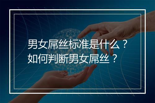 男女屌丝标准是什么？如何判断男女屌丝？