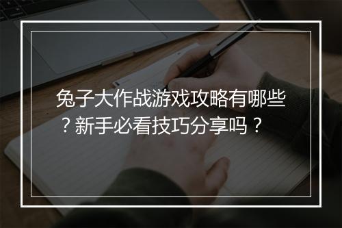 兔子大作战游戏攻略有哪些？新手必看技巧分享吗？