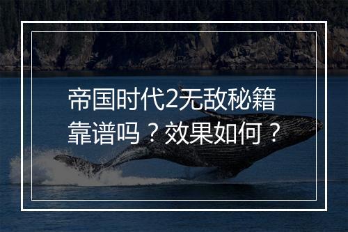 帝国时代2无敌秘籍靠谱吗？效果如何？