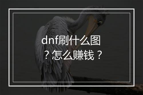 dnf刷什么图？怎么赚钱？
