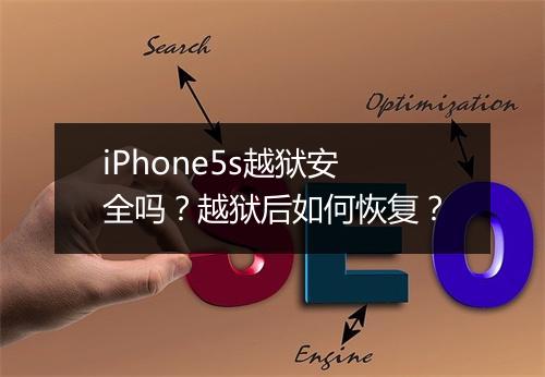 iPhone5s越狱安全吗？越狱后如何恢复？