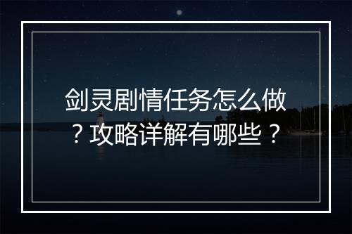 剑灵剧情任务怎么做？攻略详解有哪些？
