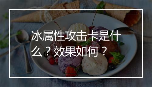 冰属性攻击卡是什么？效果如何？