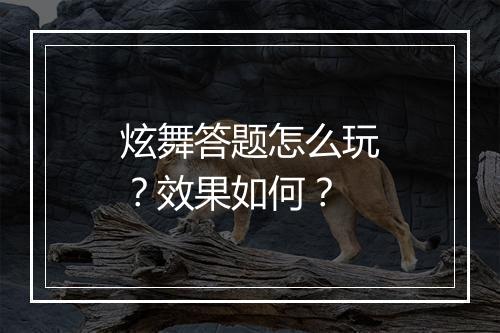 炫舞答题怎么玩？效果如何？