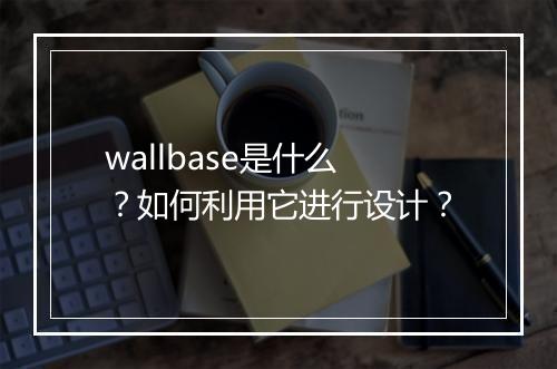 wallbase是什么？如何利用它进行设计？