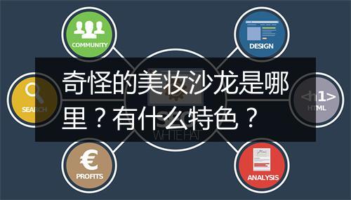 奇怪的美妆沙龙是哪里？有什么特色？