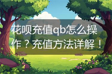 花呗充值qb怎么操作？充值方法详解！