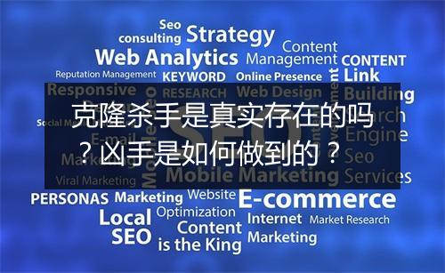 克隆杀手是真实存在的吗？凶手是如何做到的？