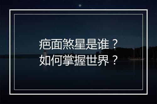 疤面煞星是谁？如何掌握世界？