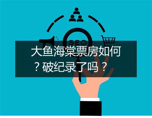 大鱼海棠票房如何？破纪录了吗？