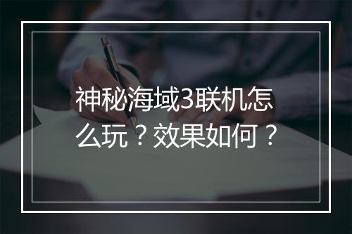 神秘海域3联机怎么玩？效果如何？