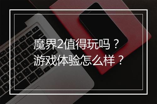 魔界2值得玩吗？游戏体验怎么样？