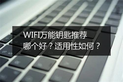 WIFI万能钥匙推荐哪个好？适用性如何？