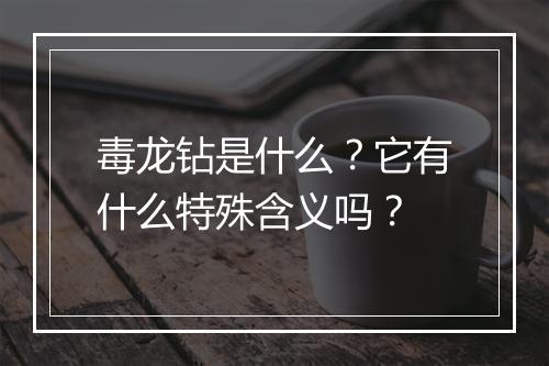 毒龙钻是什么？它有什么特殊含义吗？
