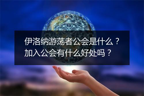 伊洛纳游荡者公会是什么？加入公会有什么好处吗？
