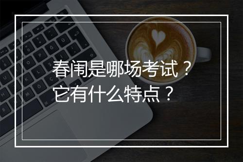 春闱是哪场考试？它有什么特点？