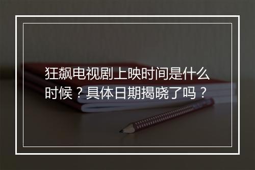 狂飙电视剧上映时间是什么时候？具体日期揭晓了吗？