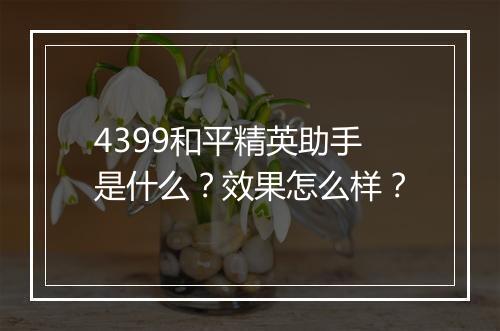 4399和平精英助手是什么？效果怎么样？