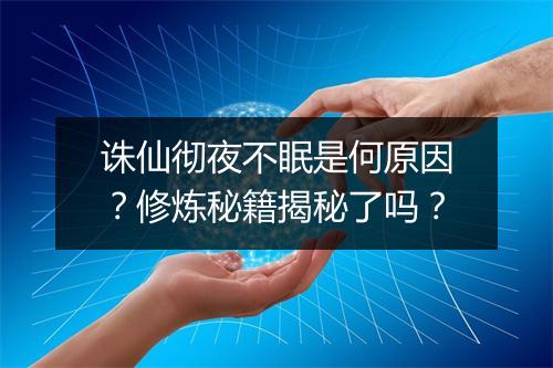 诛仙彻夜不眠是何原因？修炼秘籍揭秘了吗？