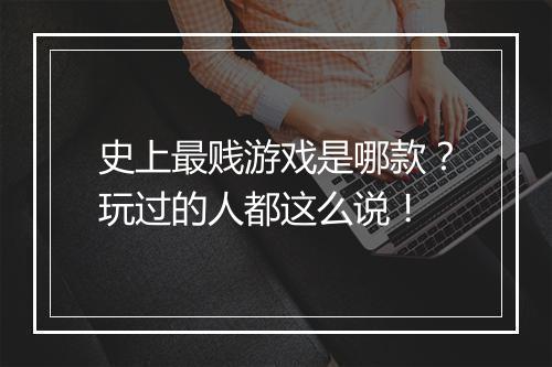 史上最贱游戏是哪款？玩过的人都这么说！