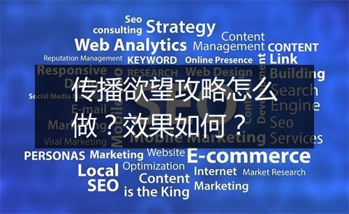传播欲望攻略怎么做？效果如何？