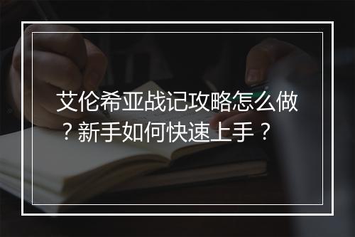 艾伦希亚战记攻略怎么做？新手如何快速上手？
