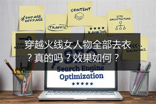 穿越火线女人物全部去衣？真的吗？效果如何？