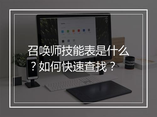 召唤师技能表是什么？如何快速查找？