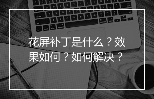 花屏补丁是什么？效果如何？如何解决？
