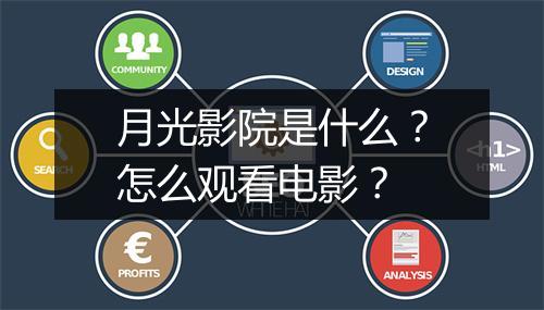 月光影院是什么？怎么观看电影？