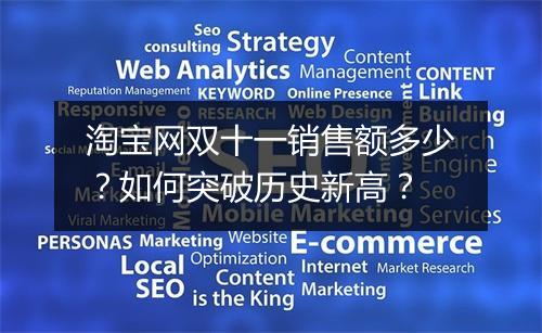 淘宝网双十一销售额多少？如何突破历史新高？