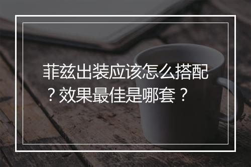 菲兹出装应该怎么搭配？效果最佳是哪套？