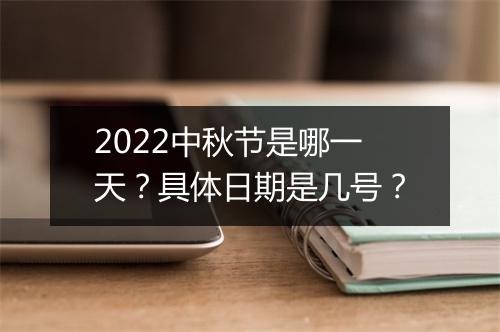 2022中秋节是哪一天？具体日期是几号？