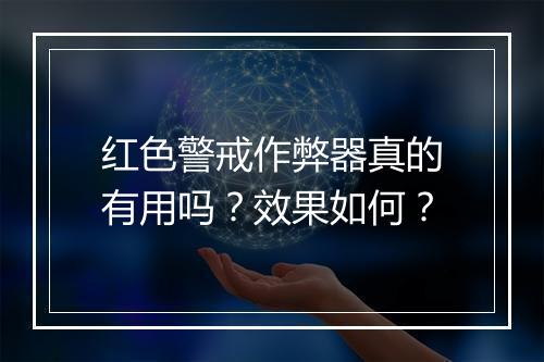 红色警戒作弊器真的有用吗？效果如何？