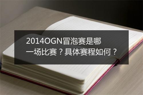 2014OGN冒泡赛是哪一场比赛？具体赛程如何？