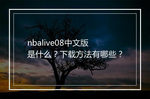 nbalive08中文版是什么？下载方法有哪些？