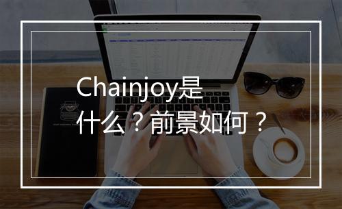 Chainjoy是什么？前景如何？