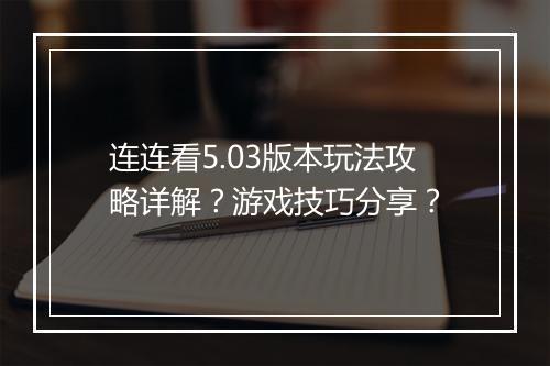 连连看5.03版本玩法攻略详解？游戏技巧分享？