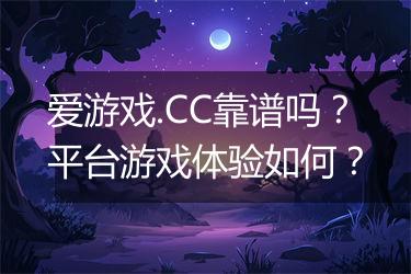 爱游戏.CC靠谱吗？平台游戏体验如何？