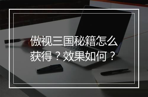 傲视三国秘籍怎么获得？效果如何？
