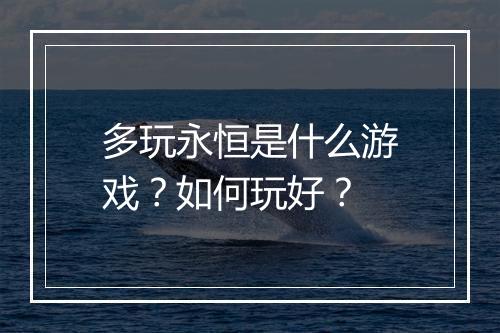 多玩永恒是什么游戏？如何玩好？