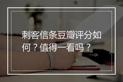 刺客信条豆瓣评分如何？值得一看吗？