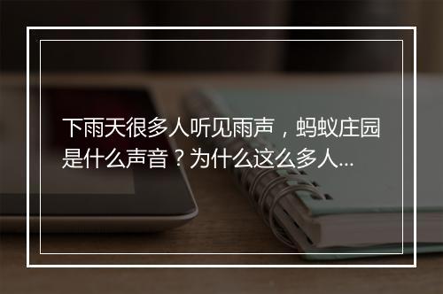 下雨天很多人听见雨声，蚂蚁庄园是什么声音？为什么这么多人听见？