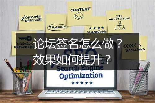 论坛签名怎么做？效果如何提升？